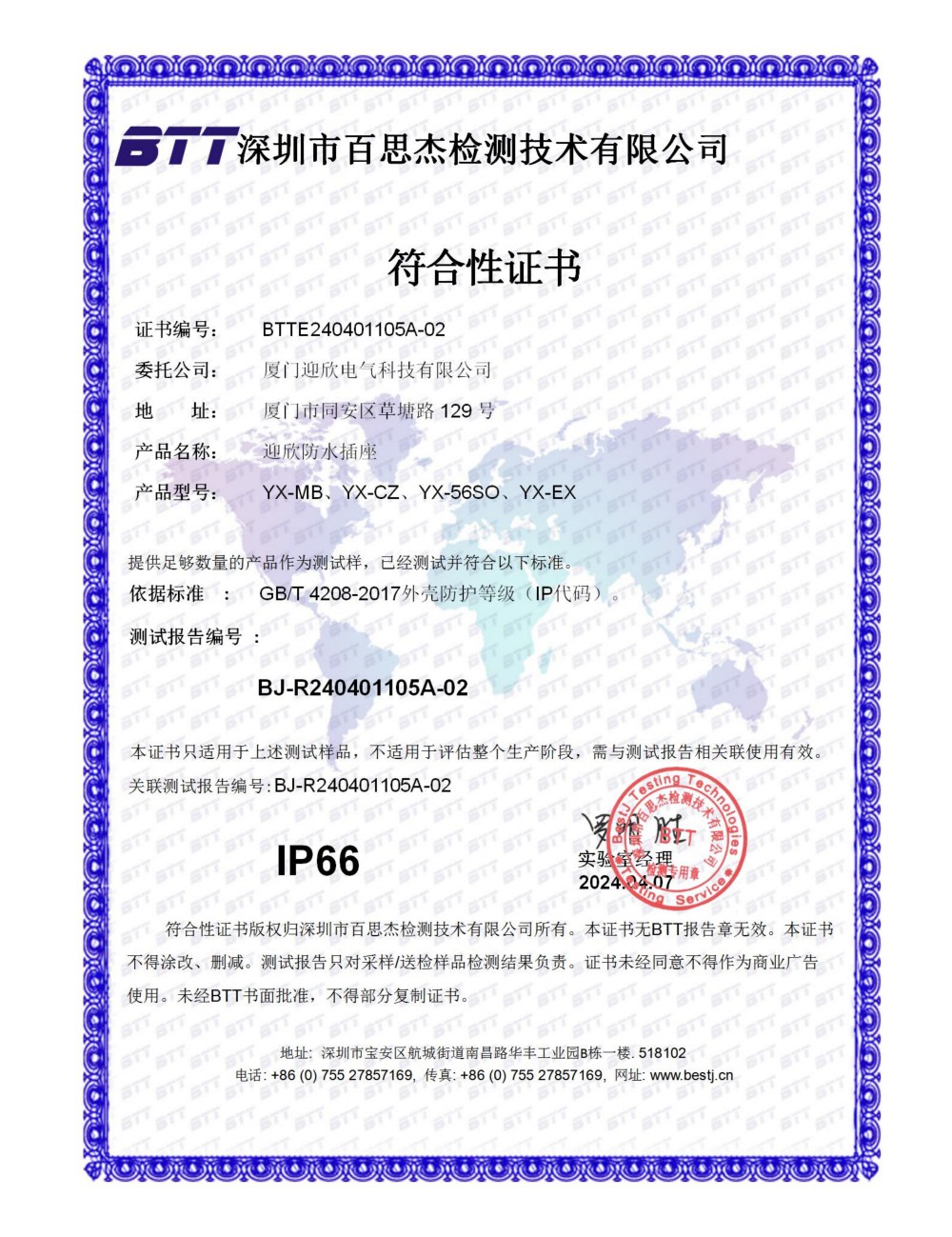 防水插座 IP66证书