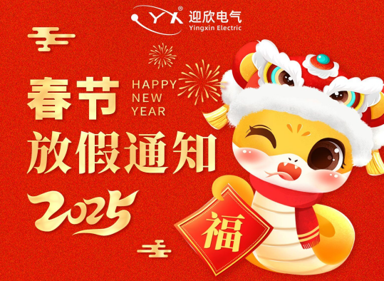 厦门迎欣电气科技有限公司2025年春节放假通知