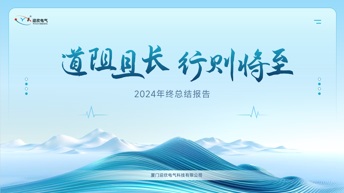 迎欣动态｜迎欣电气召开2024年度总结暨2025年工作安排会议